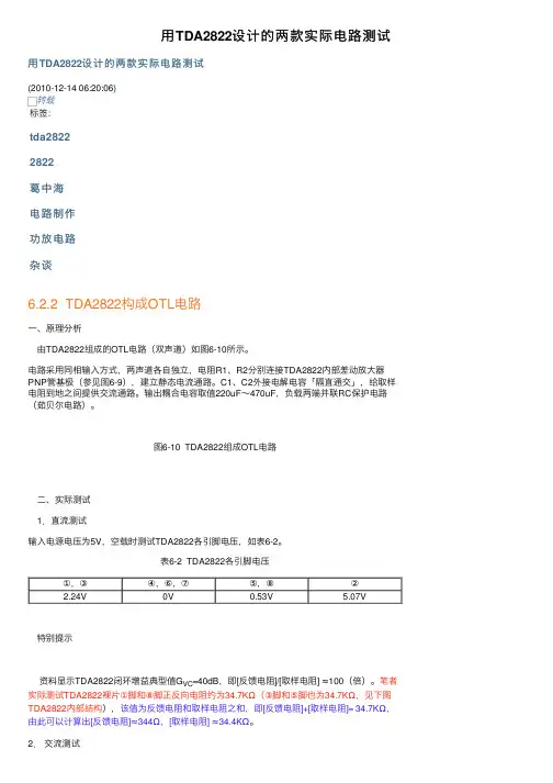 用TDA2822设计的两款实际电路测试