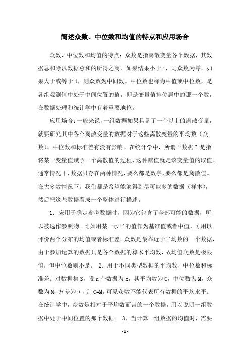 简述众数、中位数和均值的特点和应用场合