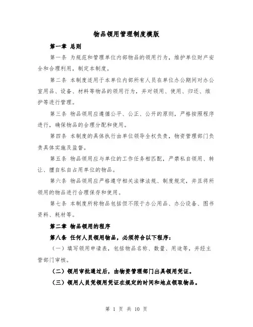 物品领用管理制度模版(4篇)