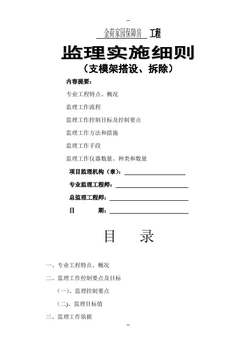 支模架、拆除搭设监理实施细则