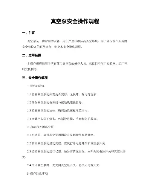 真空泵安全操作规程