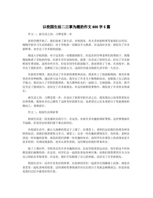 以校园生活二三事为题的作文600字5篇