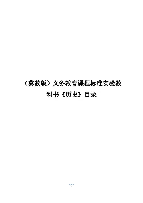 (冀教版)义务教育课程标准实验教科书《历史》目录