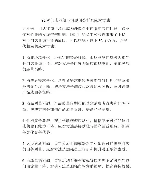 32种门店业绩下滑原因分析及应对方法