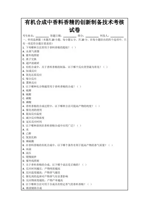有机合成中香料香精的创新制备技术考核试卷
