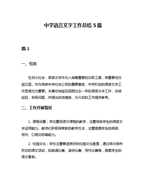 中学语言文字工作总结5篇