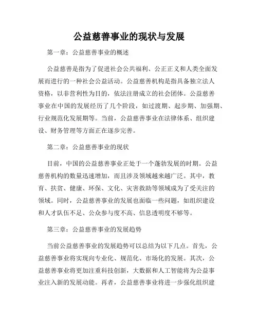 公益慈善事业的现状与发展