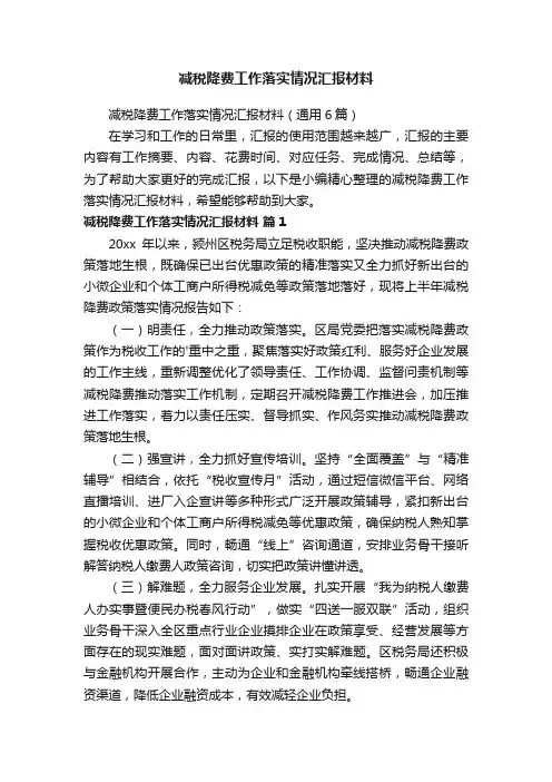减税降费工作落实情况汇报材料（通用6篇）