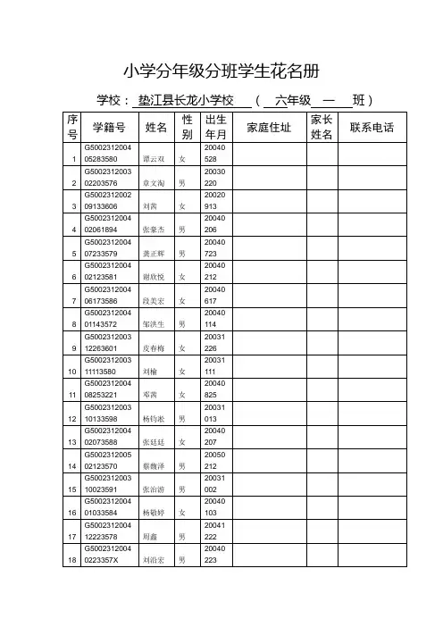 小学分六年级一班学生花名
