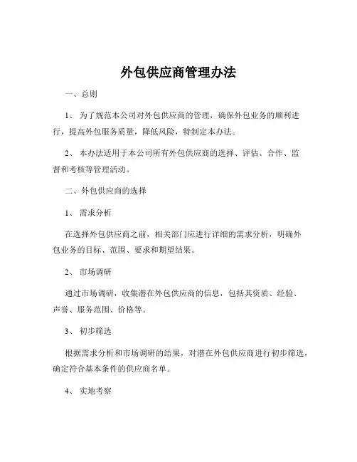 外包供应商管理办法