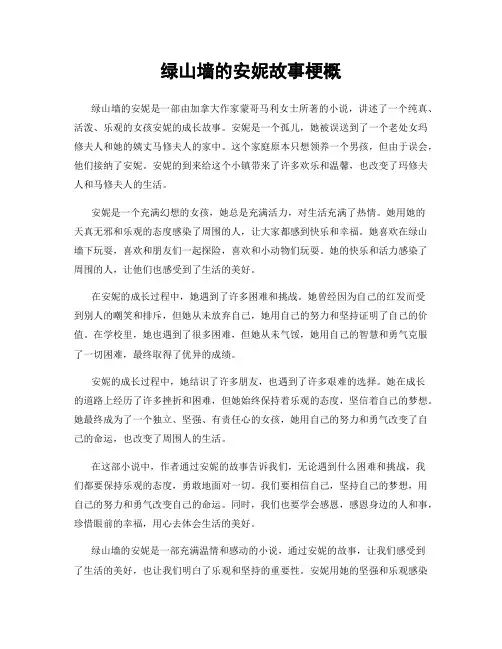 绿山墙的安妮故事梗概