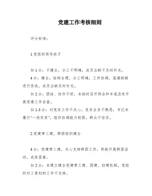 党建工作考核细则
