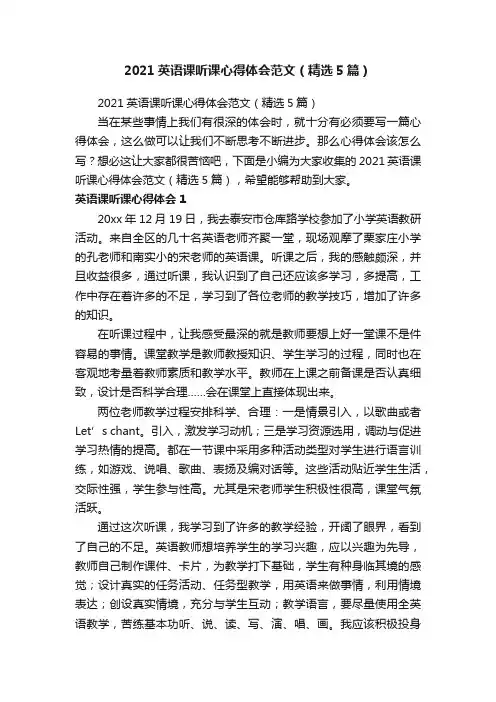2021英语课听课心得体会范文（精选5篇）