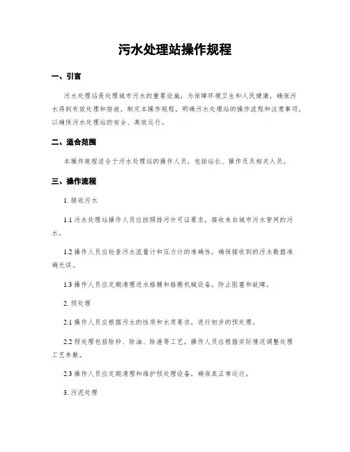 污水处理站操作规程