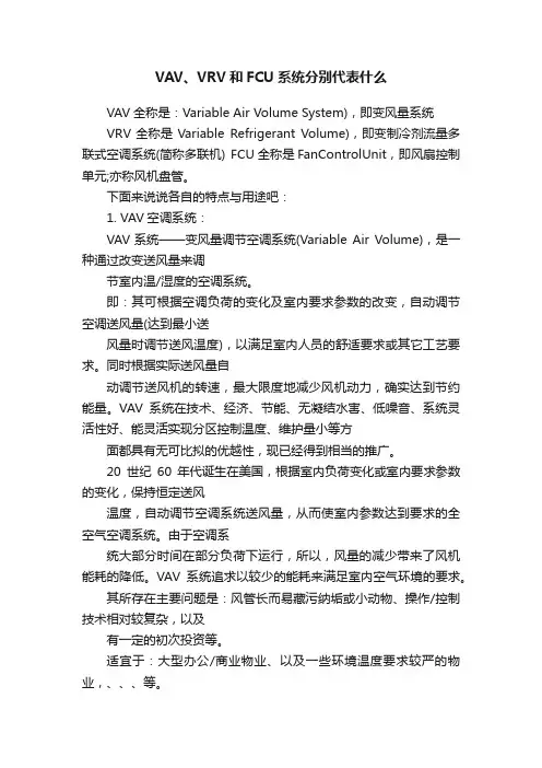 VAV、VRV和FCU系统分别代表什么