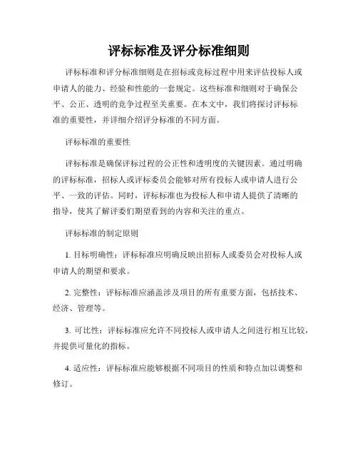 评标标准及评分标准细则