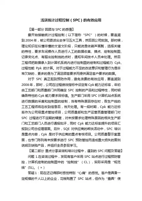 浅谈统计过程控制（SPC）的有效应用