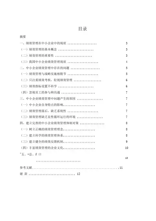 中小企业绩效管理问题对策与分析—毕业论文