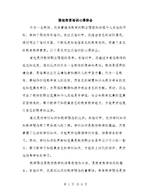 期初师资培训心得体会（3篇）