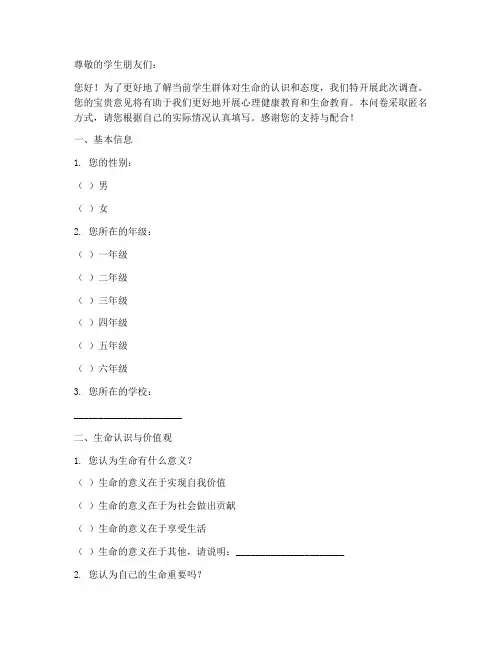 学生轻视生命调查问卷模板