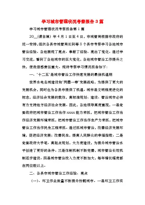学习城市管理状况考察报告3篇