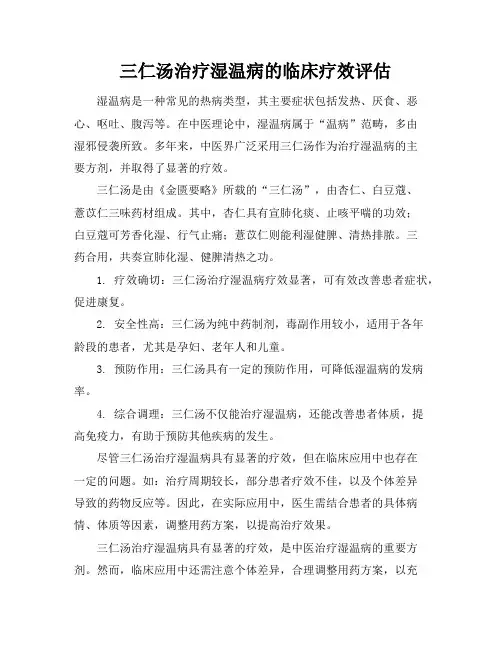 三仁汤治疗湿温病的临床疗效评估