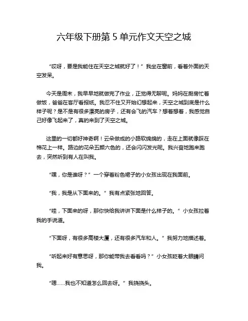 六年级下册第5单元作文天空之城