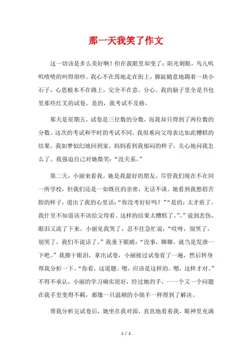那一天我笑了作文