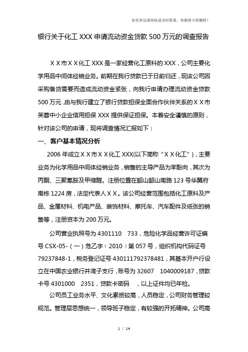 银行关于化工有限公司申请流动资金贷款500万元的调查报告