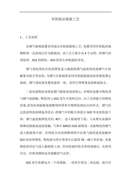 有机胺法脱硫工艺流程