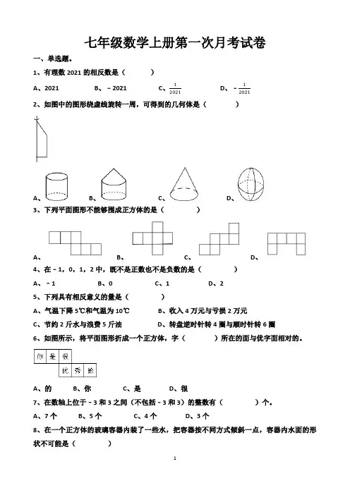 新北师大版七年级上册数学第一次月考考试试卷以及答案
