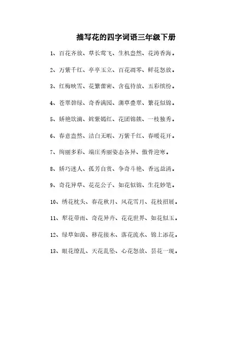 描写花的四字词语三年级下册