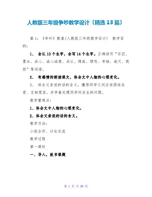 人教版三年级争吵教学设计(精选13篇)