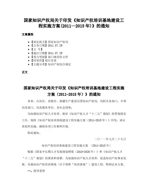 国家知识产权局关于印发《知识产权培训基地建设工程实施方案(2011—2015年)》的通知
