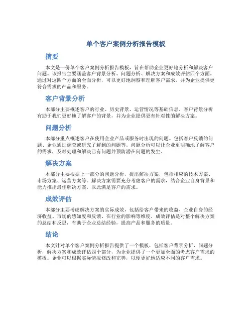 单个客户案例分析报告模板