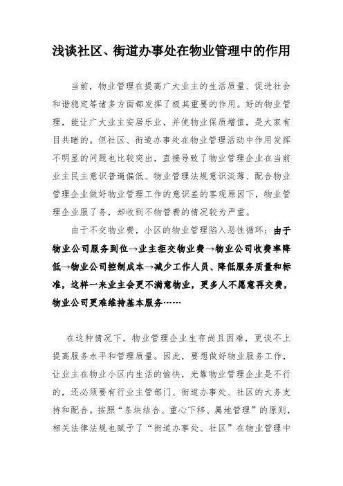 社区、办事处在物业管理中的作用(修改稿)