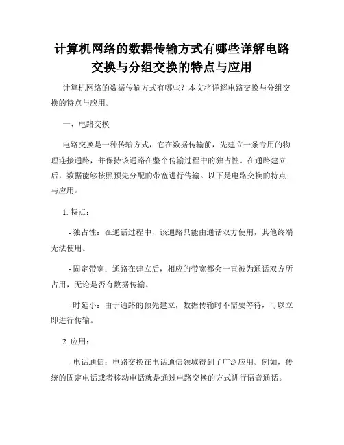 计算机网络的数据传输方式有哪些详解电路交换与分组交换的特点与应用