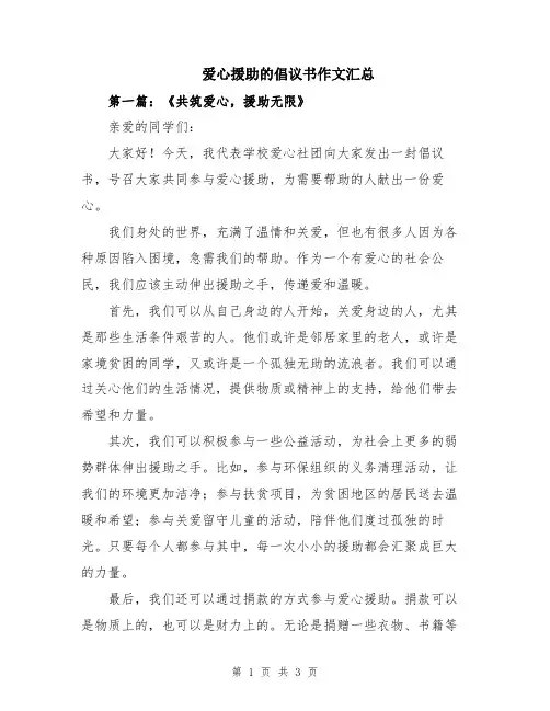 爱心援助的倡议书作文汇总