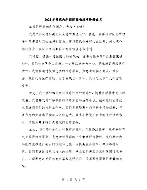 2024年医院内科副院长竞聘演讲稿范文(三篇)