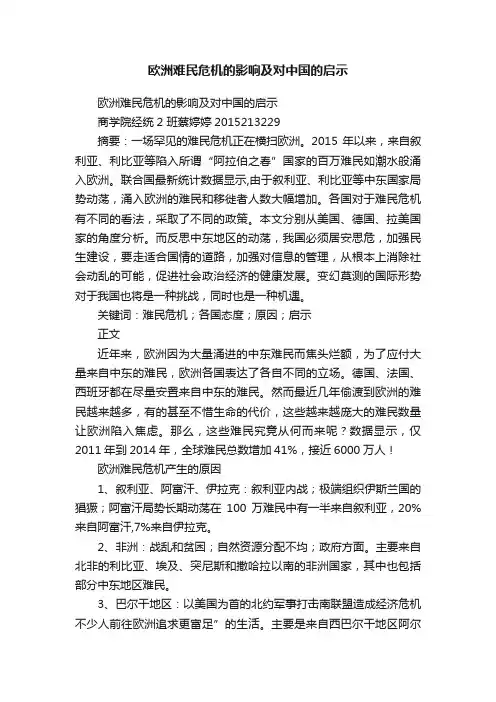 欧洲难民危机的影响及对中国的启示