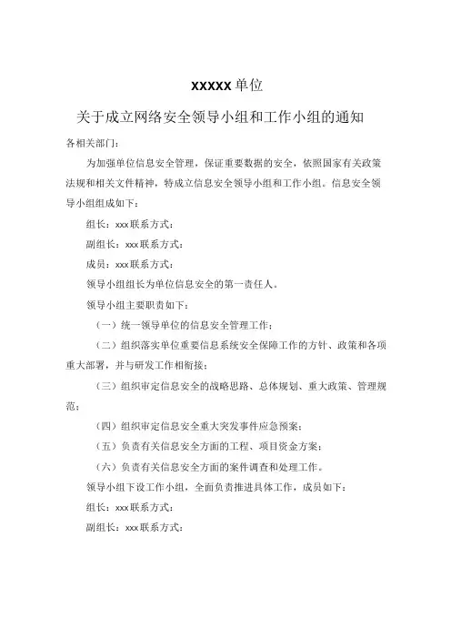 某公司信息安全领导小组和工作小组的通知