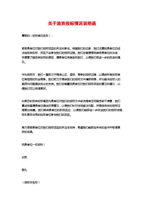 关于放弃投标情况说明函