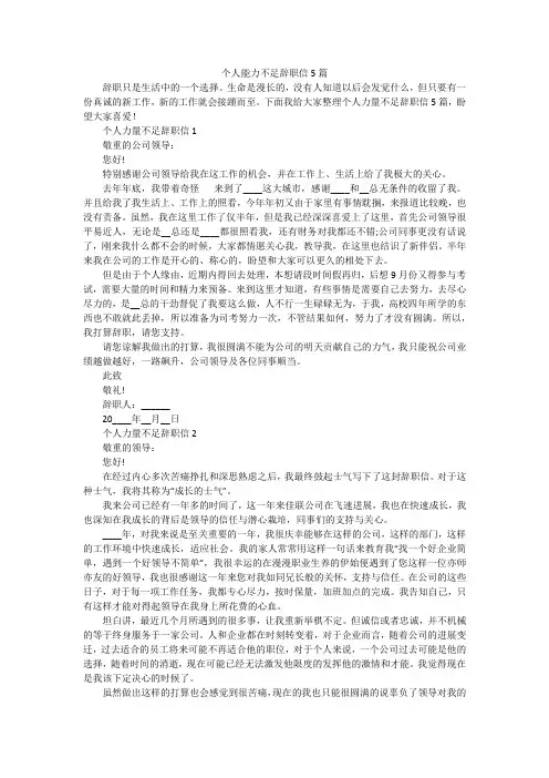 个人能力不足辞职信5篇