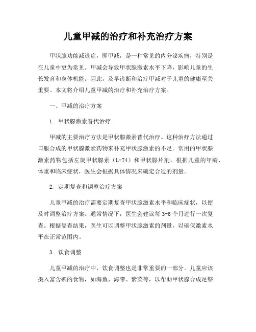 儿童甲减的治疗和补充治疗方案