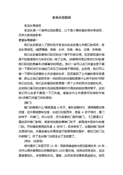 老龙头导游词