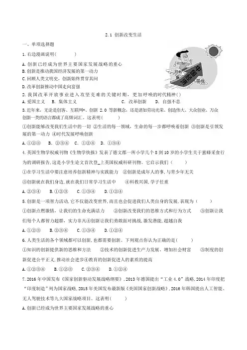 部编版九年级上册道德与法治 2.1 创新改变生活  同步练习题(含答案)