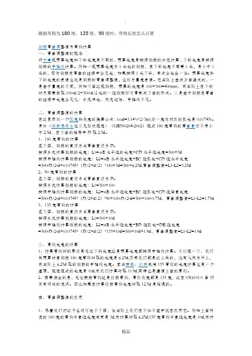 钢筋弯钩为180度,135度,90度,时,弯钩长度怎么计算