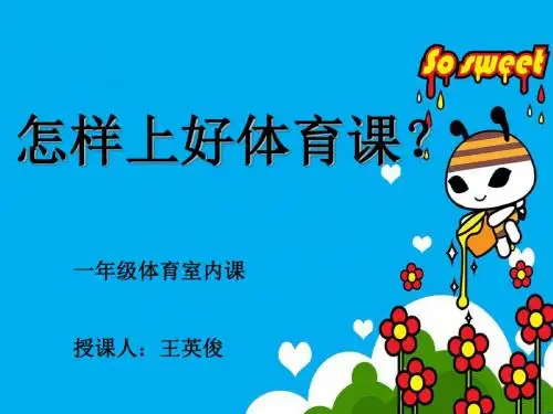 一年级上册体育课件 怎样上好体育课 l 人教版 (共12张ppt)