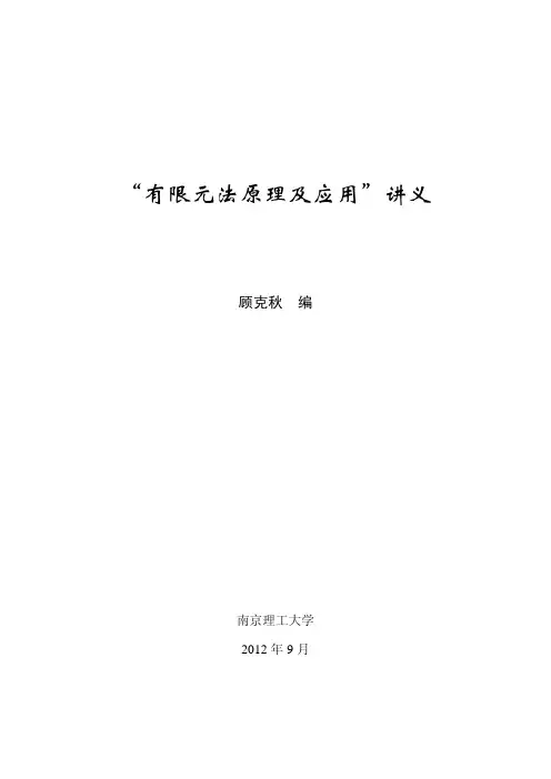 “有限元法原理及应用”讲义-2012