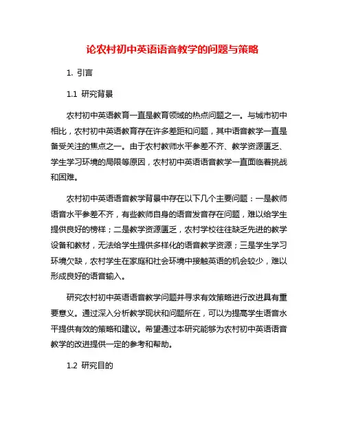 论农村初中英语语音教学的问题与策略